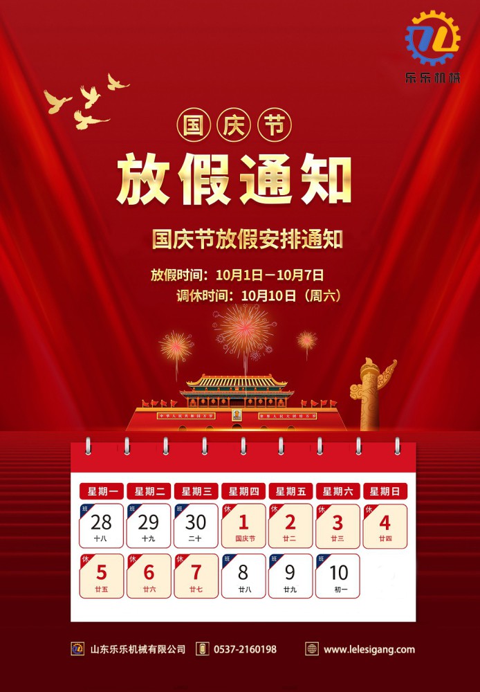 山东乐乐机械：国庆节放假通知
